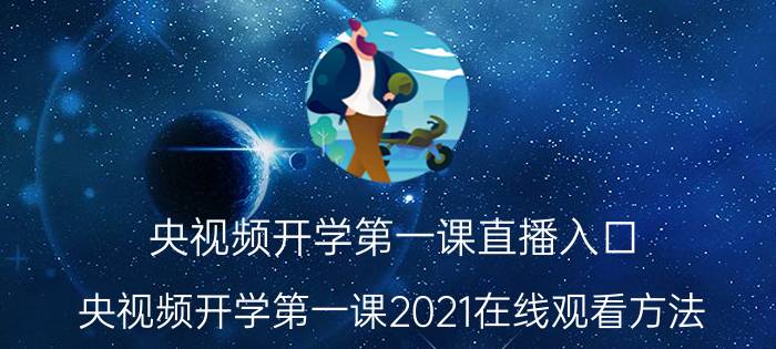 央视频开学第一课直播入口 央视频开学第一课2021在线观看方法